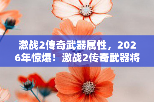 激战2传奇武器属性，2026年惊爆！激战2传奇武器将现第10把？神秘线索引爆猜想！