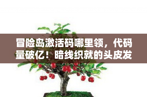 暗线织就的头皮发麻冒险岛生存法则图片