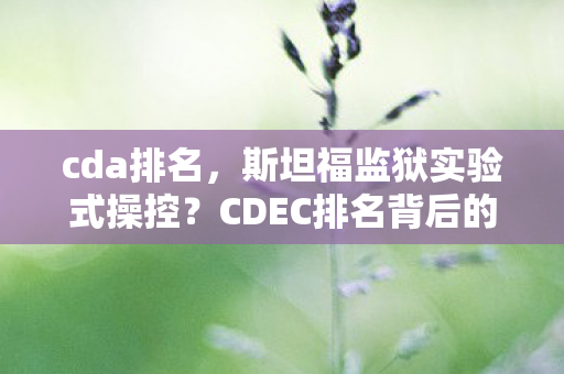 CDEC排名背后的沉迷陷阱图片