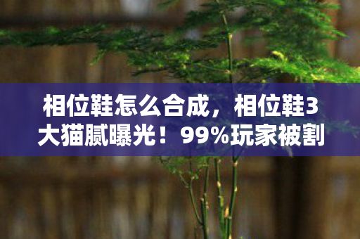 玩家被割韭菜还喊真香图片