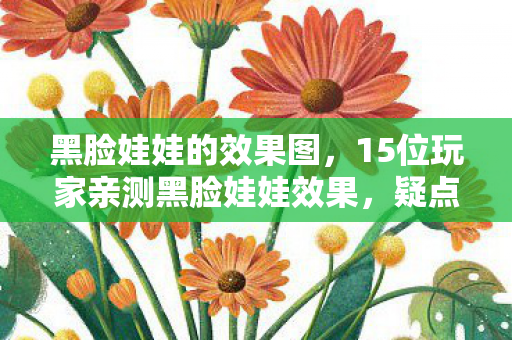 15位玩家亲测黑脸娃娃效果图片