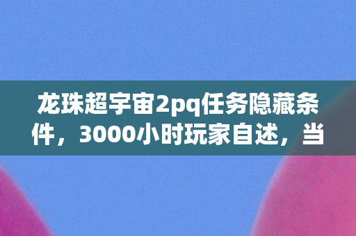当龙珠超宇宙2的完美存档突然消失图片