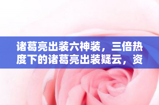三倍热度下的诸葛亮出装疑云图片