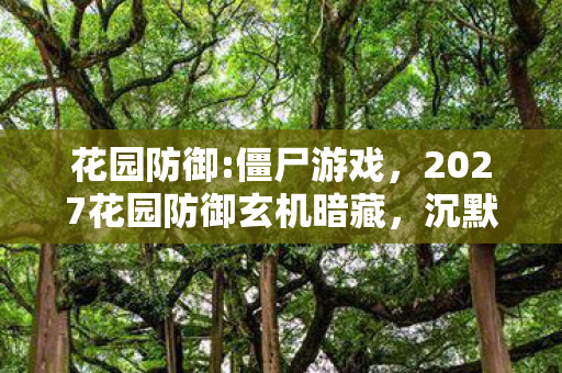 2027花园防御玄机暗藏图片