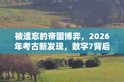 2026年考古新发现图片