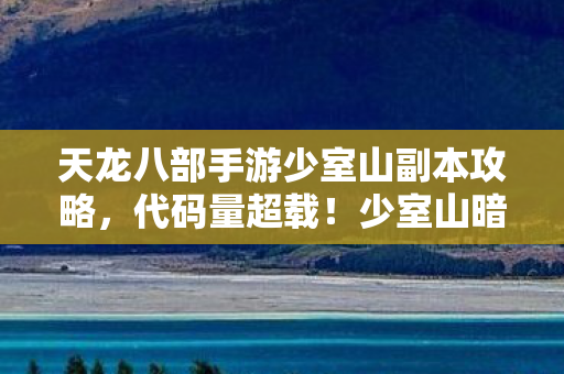 少室山暗线触发头皮发麻级叛乱图片