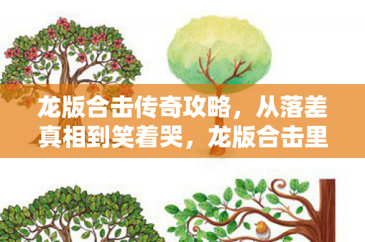 龙版合击传奇攻略,从落差真相到笑着哭,龙版合击里,我终究成了自己最讨厌的玩家 龙版合击传奇攻略,从落差真相到笑着哭,龙版合击里,我终究成了自己最讨厌的玩家