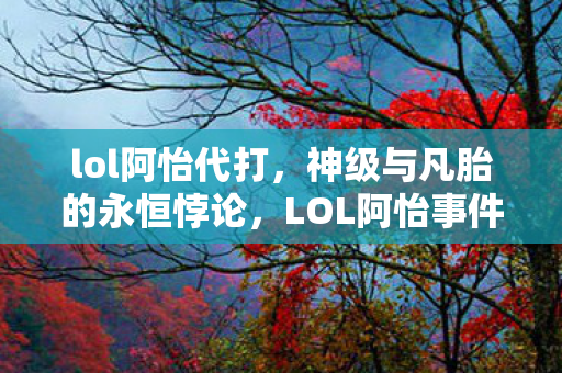 自由意志竟是命运最深的枷锁图片