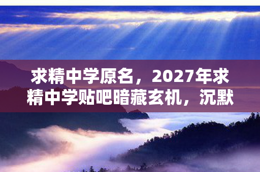 2027年求精中学贴吧暗藏玄机图片