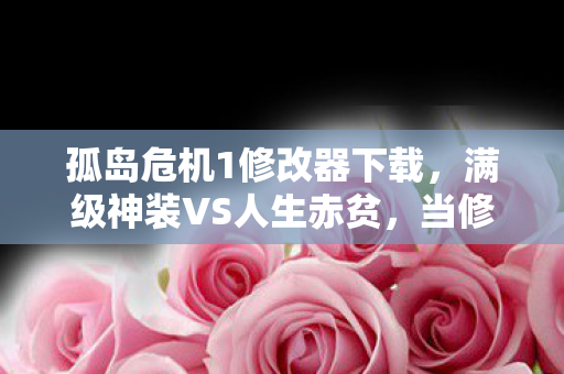 当修改器按下存在主义的死亡键图片