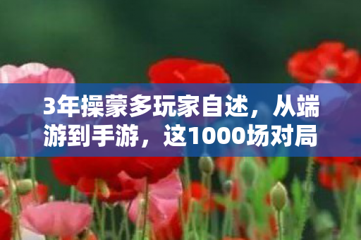 这1000场对局藏着多少心酸图片