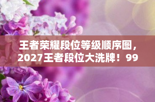 王者荣耀段位等级顺序图图片