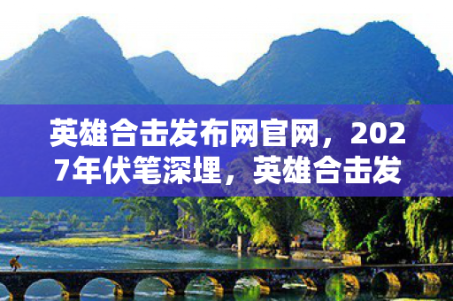 英雄合击发布网官网图片