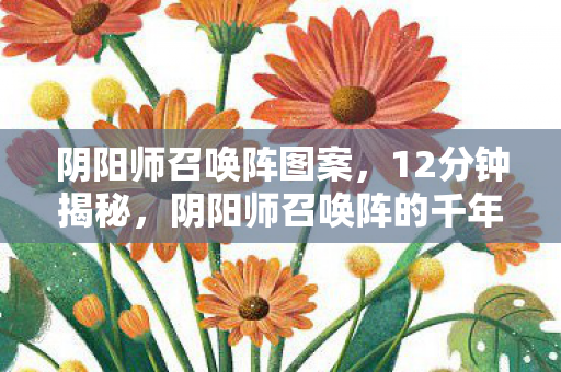 阴阳师召唤阵的千年轮回图片