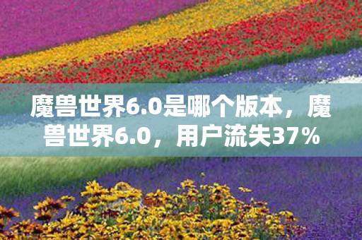 藏着暴雪年赚23亿的隐秘金矿图片