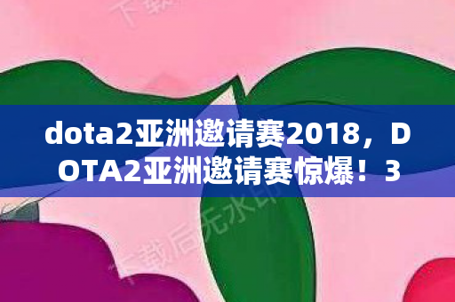 dota2亚洲邀请赛2018图片