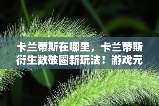 游戏元素竟爬进意想不到的潮流圈图片