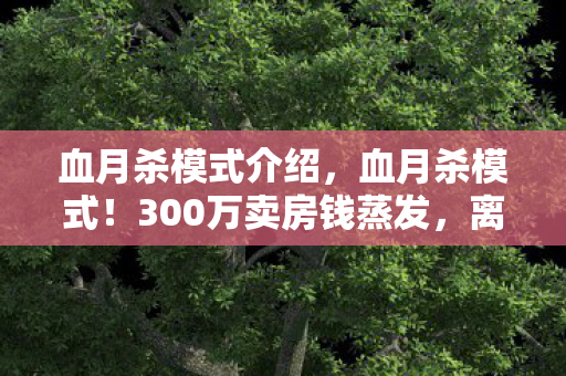 离婚协议背后藏着什么惊天隐情图片
