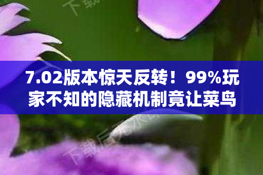 玩家不知的隐藏机制竟让菜鸟秒变大神图片