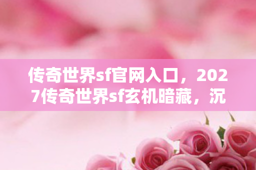 2027传奇世界sf玄机暗藏图片