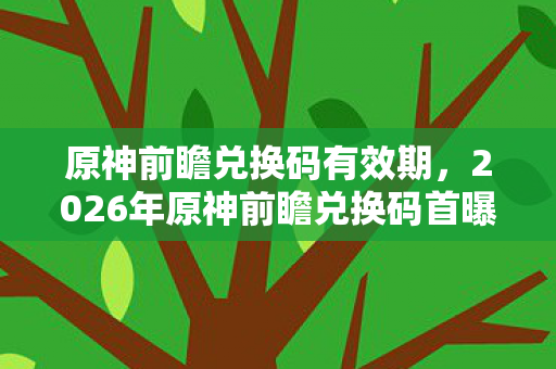 2026年原神前瞻兑换码首曝图片