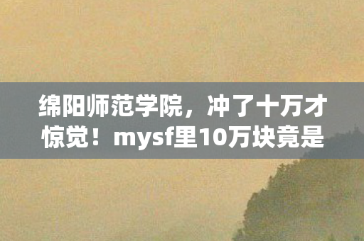 mysf里10万块竟是韭菜入场券图片