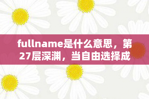 fullname是什么意思图片