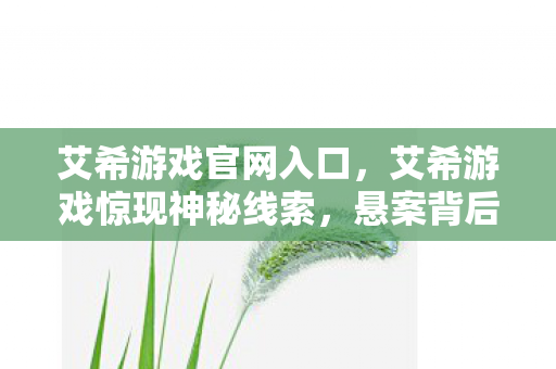 悬案背后竟藏毛骨悚然真相图片