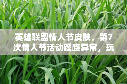 第7次情人节活动蹊跷异常图片