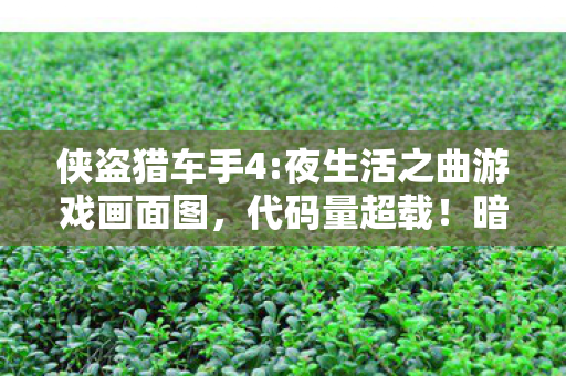 你的每个选择都让人头皮发麻图片