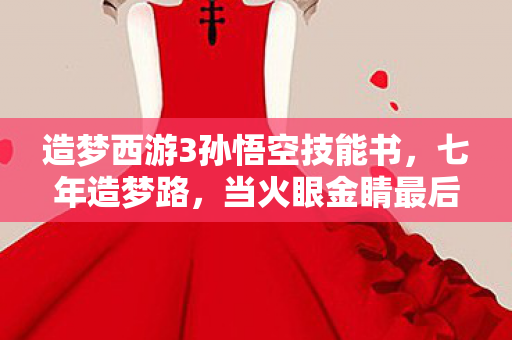 当火眼金睛最后一次凝视南天门图片