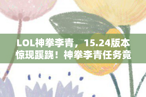 神拳李青任务竟藏如此玄机图片