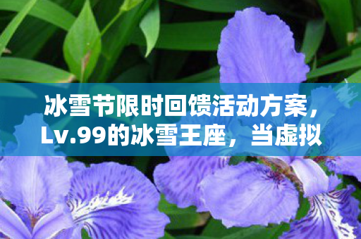 当虚拟满级撞碎现实负分的存在主义冰裂图片