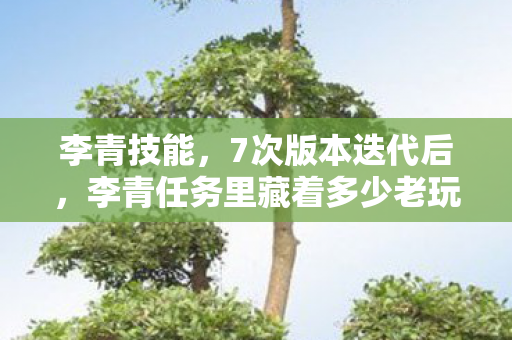 李青任务里藏着多少老玩家不敢触碰的真相图片