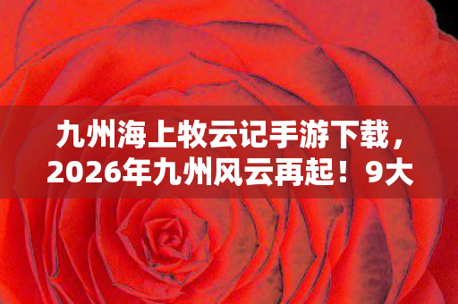 九州海上牧云记手游下载图片