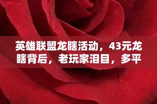 多平台玩家集体破防的真相图片