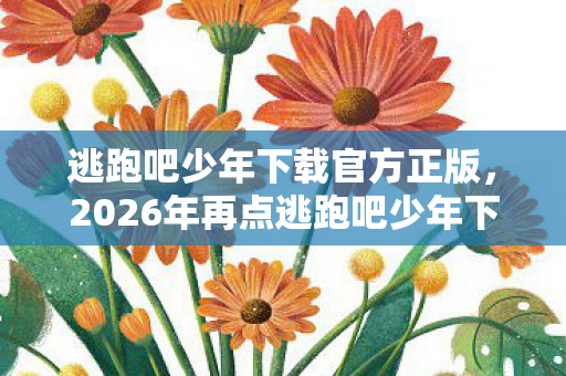 2026年再点逃跑吧少年下载图片