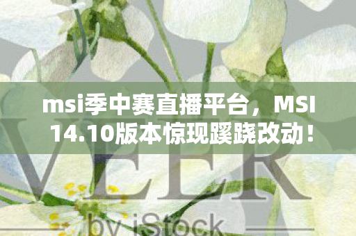 msi季中赛直播平台图片