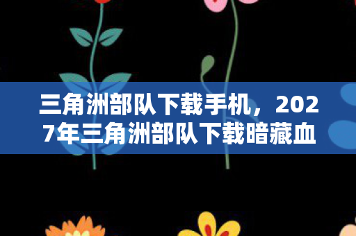 2027年三角洲部队下载暗藏血色密码图片