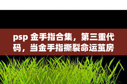 当金手指撕裂命运茧房图片