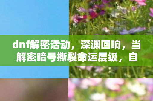 当解密暗号撕裂命运层级图片