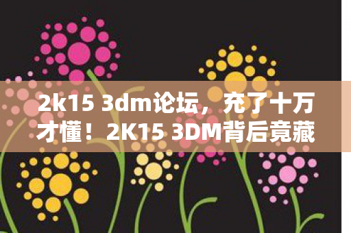 2K15 3DM背后竟藏着这等吸血隐情图片