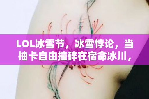 LOL冰雪节，冰雪悖论，当抽卡自由撞碎在宿命冰川，你的灵魂震颤了吗？