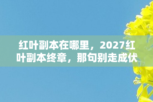 2027红叶副本终章图片