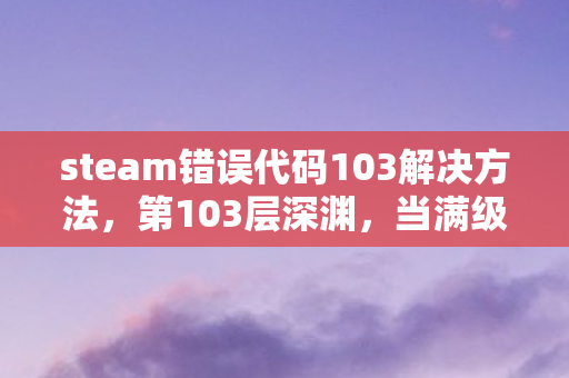 steam错误代码103解决方法图片