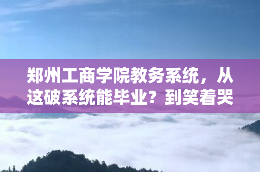 郑州工商学院教务系统图片