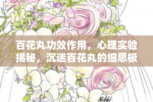 沉迷百花丸的细思极恐自我麻醉之旅图片