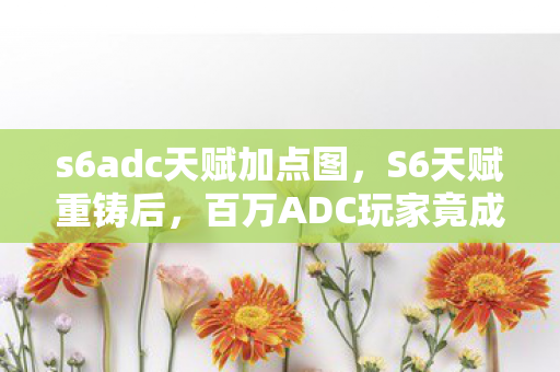 百万ADC玩家竟成弃子图片