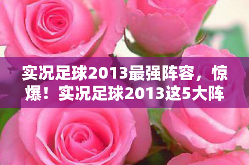 实况足球2013这5大阵容图片