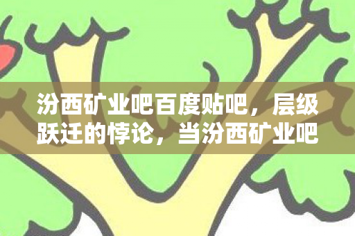 当汾西矿业吧玩家在虚拟中叩响灵魂震颤之门图片